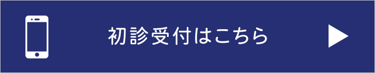 初診受付