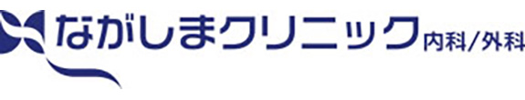 【公式】ながしまクリニック　内科・外科・肛門科・消化器内科