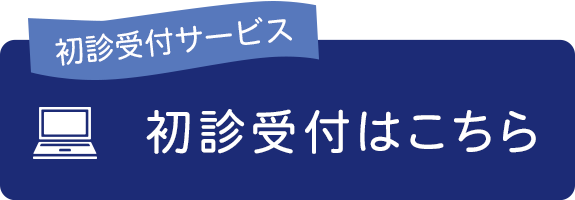 初診受付サービス